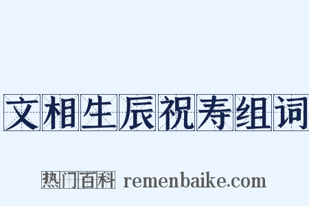 文相生辰祝寿组词是什么意思的图片